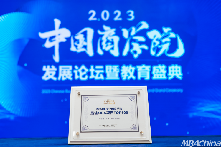喜报 华南理工大学工商管理学院荣获“2023年度中国商学院MBA项目TOP100”！