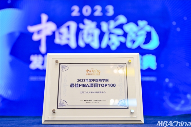 喜报！沈阳工业大学MBA教育中心荣获2023年度中国商学院发展论坛暨教育盛典多项荣誉！